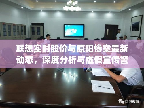 联想实时股价与原阳惨案最新动态,深度分析与虚假宣传警惕