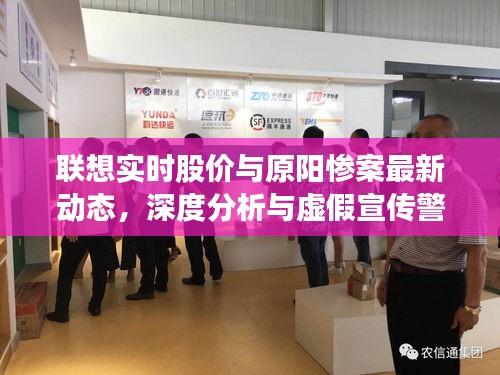 联想实时股价与原阳惨案最新动态,深度分析与虚假宣传警惕