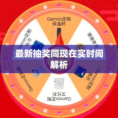 最新抽奖同现在实时间解析