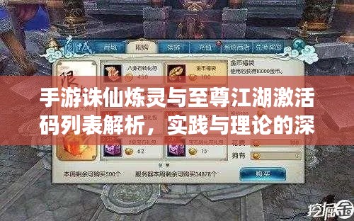 手游诛仙炼灵与至尊江湖激活码列表解析,实践与理论的深入探究