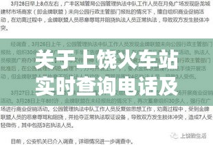 关于上饶火车站实时查询电话及最新哭灵视频的深度剖析