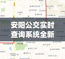 安阳公交实时查询系统全新上线，轻松掌握最新一期结果