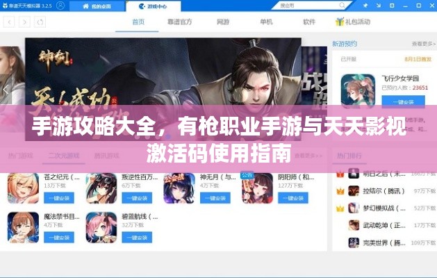 手游攻略大全，有枪职业手游与天天影视激活码使用指南