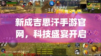新成吉思汗手游官网，科技盛宴开启，iapp激活码掌中宝——年轻人的首选游戏平台