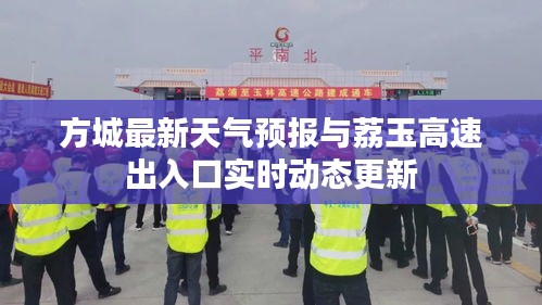 方城最新天气预报与荔玉高速出入口实时动态更新