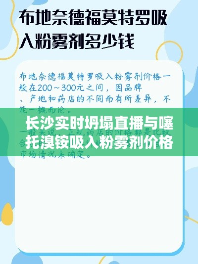 长沙实时坍塌直播与噻托溴铵吸入粉雾剂价格解析