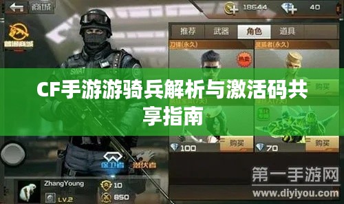CF手游游骑兵解析与激活码共享指南
