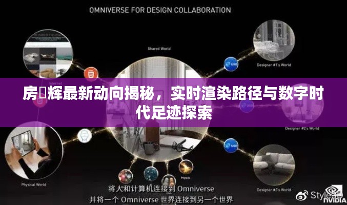 房峯辉最新动向揭秘，实时渲染路径与数字时代足迹探索