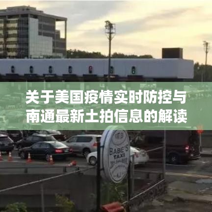 关于美国疫情实时防控与南通最新土拍信息的解读