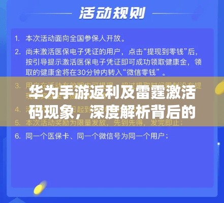 华为手游返利及雷霆激活码现象，深度解析背后的本质、成因与破局策略