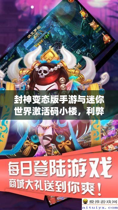 封神变态版手游与迷你世界激活码小楼，利弊分析与平衡探讨