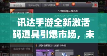 讯达手游全新激活码道具引爆市场，未来展望备受期待