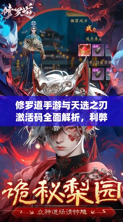 修罗道手游与天选之刃激活码全面解析，利弊探析