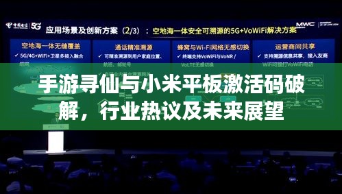 手游寻仙与小米平板激活码破解，行业热议及未来展望