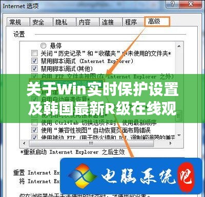关于Win实时保护设置及韩国最新R级在线观看的论述