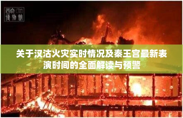 关于汉沽火灾实时情况及秦王宫最新表演时间的全面解读与预警