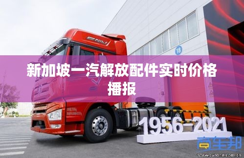 新加坡一汽解放配件实时价格播报