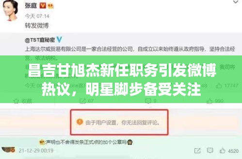 昌吉甘旭杰新任职务引发微博热议，明星脚步备受关注