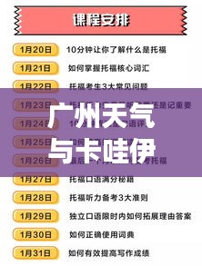 广州天气与卡哇伊kua1价格全面解读指南
