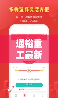 通裕重工最新动态与悟空理财实时截图深度解析