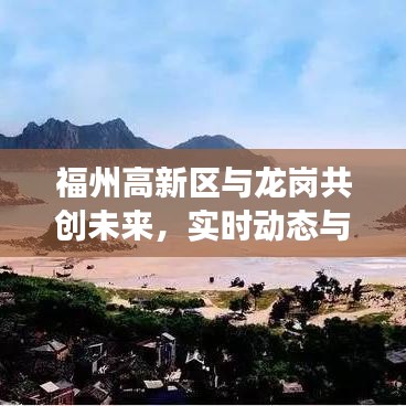 福州高新区与龙岗共创未来，实时动态与天气同步发展