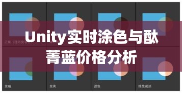 Unity实时涂色与酞菁蓝价格分析