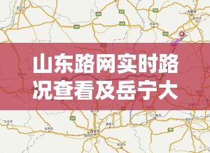 山东路网实时路况查看及岳宁大道最新路线详解