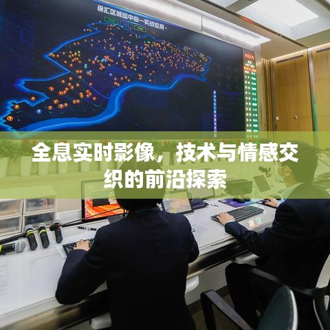 全息实时影像，技术与情感交织的前沿探索