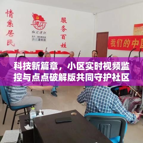 科技新篇章，小区实时视频监控与点点破解版共同守护社区安全
