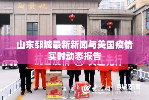 山东郓城最新新闻与美国疫情实时动态报告