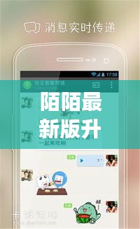 陌陌最新版升级，实时关注新功能，提升社交体验