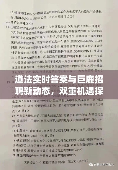 道法实时答案与巨鹿招聘新动态，双重机遇探索职业发展之路