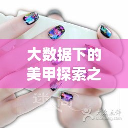大数据下的美甲探索之旅，指尖风华
