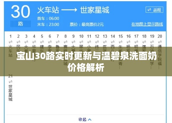 宝山30路实时更新与温碧泉洗面奶价格解析