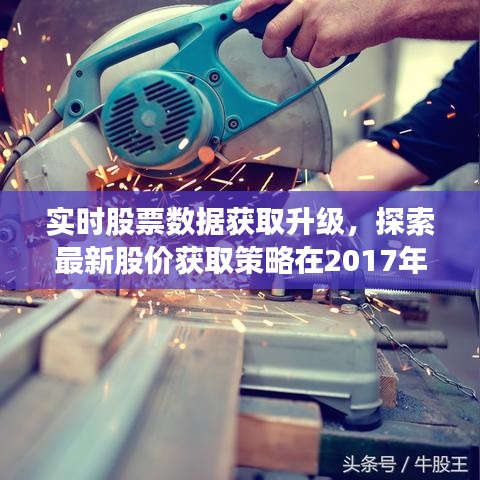 实时股票数据获取升级，探索最新股价获取策略在2017年的优化之路