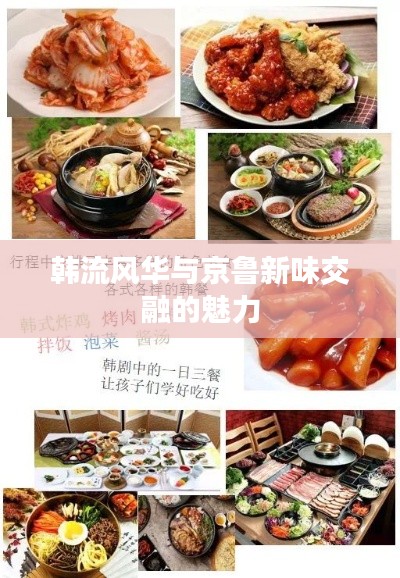 韩流风华与京鲁新味交融的魅力