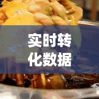 实时转化数据——广州到成都机票价格，深度解读与策略应用
