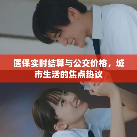 医保实时结算与公交价格，城市生活的焦点热议