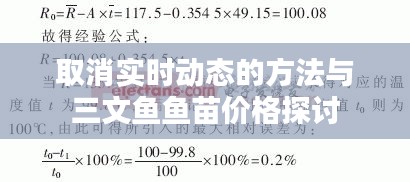 取消实时动态的方法与三文鱼鱼苗价格探讨