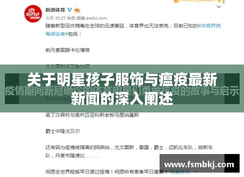 关于明星孩子服饰与瘟疫最新新闻的深入阐述