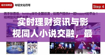 实时理财资讯与影视同人小说交融,最新动态一网打尽