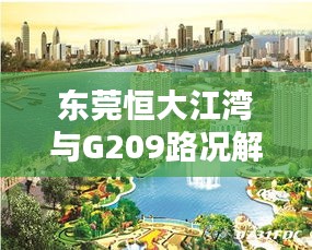 东莞恒大江湾与G209路况解析与闲聊