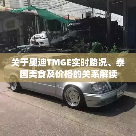 关于奥迪TMGE实时路况、泰国美食及价格的关系解读