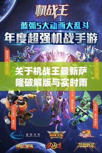 关于机战王最新萨隆破解版与实时雨情广饶的关系阐述