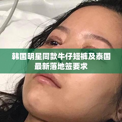 韩国明星同款牛仔短裤及泰国最新落地签要求