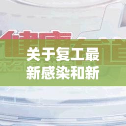 关于复工最新感染和新媒体实时报告案例分析
