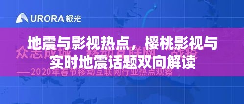 地震与影视热点,樱桃影视与实时地震话题双向解读