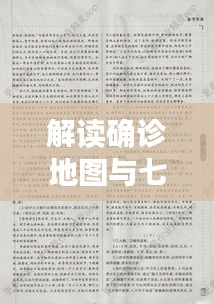 解读确诊地图与七夜守则,初中实用指南的智慧