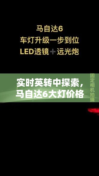 实时英转中探索，马自达6大灯价格及更多细节揭秘