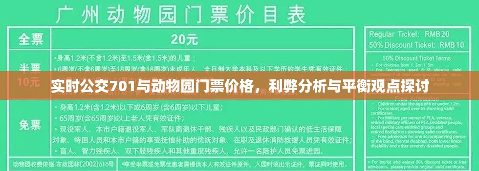实时公交701与动物园门票价格,利弊分析与平衡观点探讨